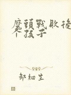 魔头战败后多了个孩子封面