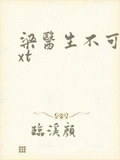 梁医生不可以txt封面
