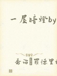 一屋暗灯by