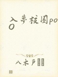 入梦校园poPO