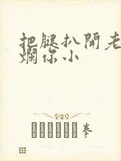 把腿扒开老子臊烂你小