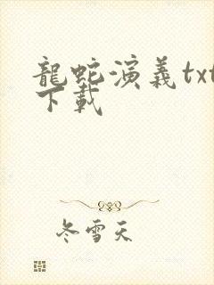 龙蛇演义txt下载封面