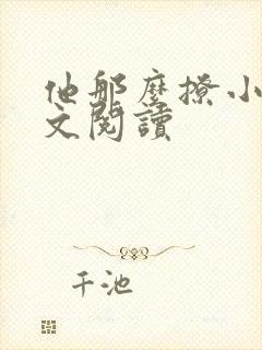 他那么撩小说全文阅读