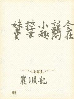 妹控小说全文免费笔趣阁在线阅读封面