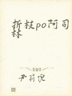 折枝po阿司匹林封面