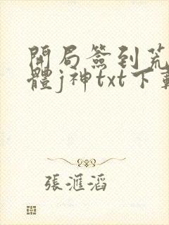 开局签到荒古圣体j神txt下载