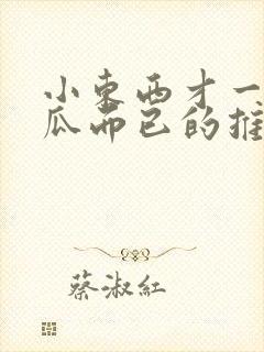 小东西才一根黄瓜而已的推荐书