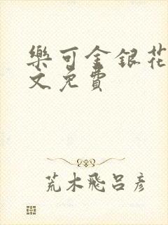 乐可金银花露全文免费