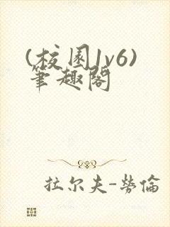 (校园1v6)笔趣阁封面