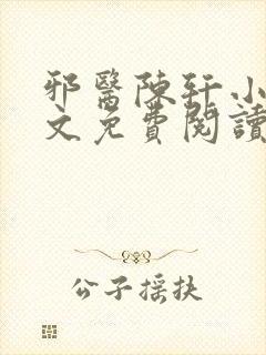 邪医陈轩小说全文免费阅读