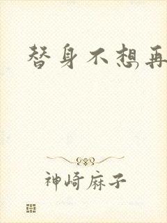 替身不想再玩了