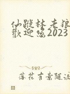 仙踪林老狼入口欢迎您2023