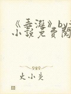 《垂涎》by浅小说免费阅读