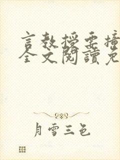 言教授要撞坏了全文阅读免费下载