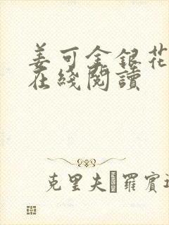 姜可金银花原文在线阅读