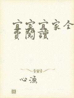 宜室宜家全文免费阅读