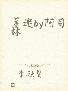 着迷by阿司匹林