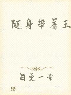 随身带着玉如意