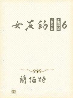 女友的妺妺6封面
