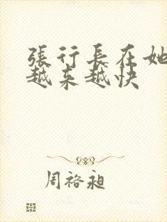 张行长在她体内越来越快