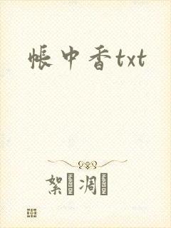 帐中香txt