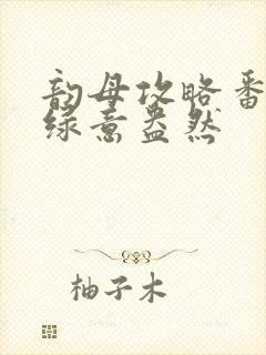 韵母攻略番外3绿意盎然封面