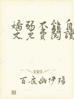 娇弱不能自理全文免费阅读笔趣阁