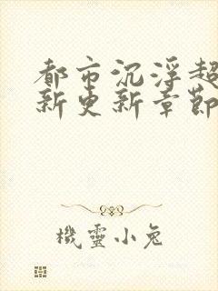 都市沉浮超前最新更新章节