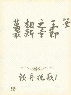 万相之王笔趣阁最新章节封面