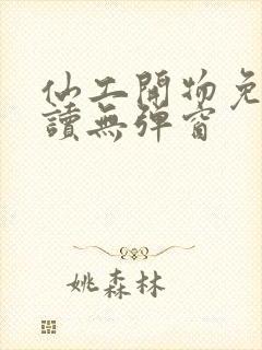 仙工开物免费阅读无弹窗