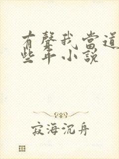 有声我当道士那些年小说