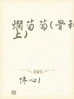 烂葡萄(骨科年上)