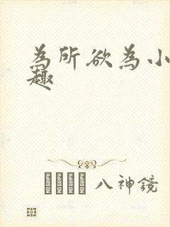 为所欲为小说笔趣