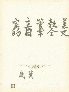 家主管教美人们的日常全文阅读