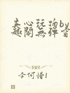 夹心玩物by笔趣阁无弹窗阅读