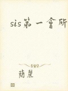 sis第一会所封面