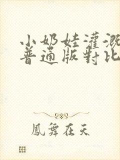 小奶娃灌溉记与普通版对比封面