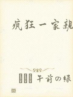 疯狂一家亲全文