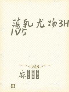 荡乳尤物3HP1V5封面