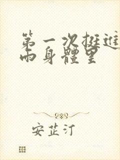 第一次挺进苏小雨身体里