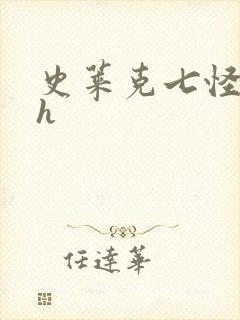 史莱克七怪互伦h