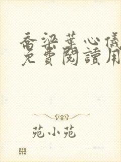 乔梁叶心仪全文免费阅读用