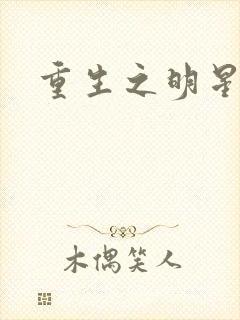 重生之明星后宫