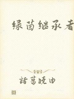 绿茵继承者封面