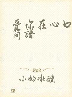 爱你在心口难开简谱