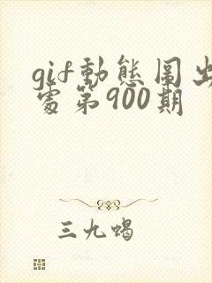 gif动态图出处第900期