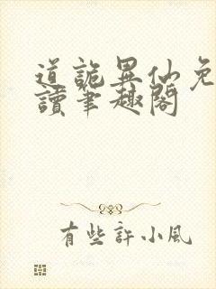 道诡异仙免费阅读笔趣阁