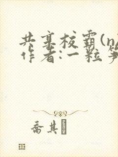 共享校霸(n)作者:一粒笋