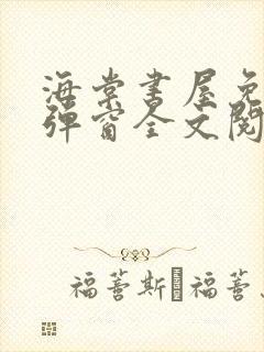 海棠书屋免费无弹窗全文阅读