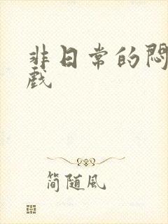 非日常的闷绝游戏